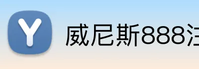 威尼斯888注册入口 Logo